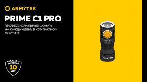 Armytek Prime C1 Pro — самый компактный фонарь из алюминия от Armytek