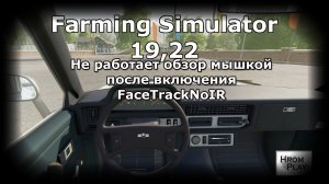 В Farming Simulator 19-22 не работает обзор мышкой после включения FaceTrackNoIR