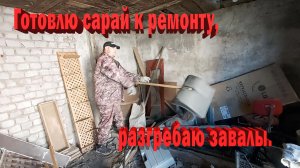 Готовлю сарай к ремонту.