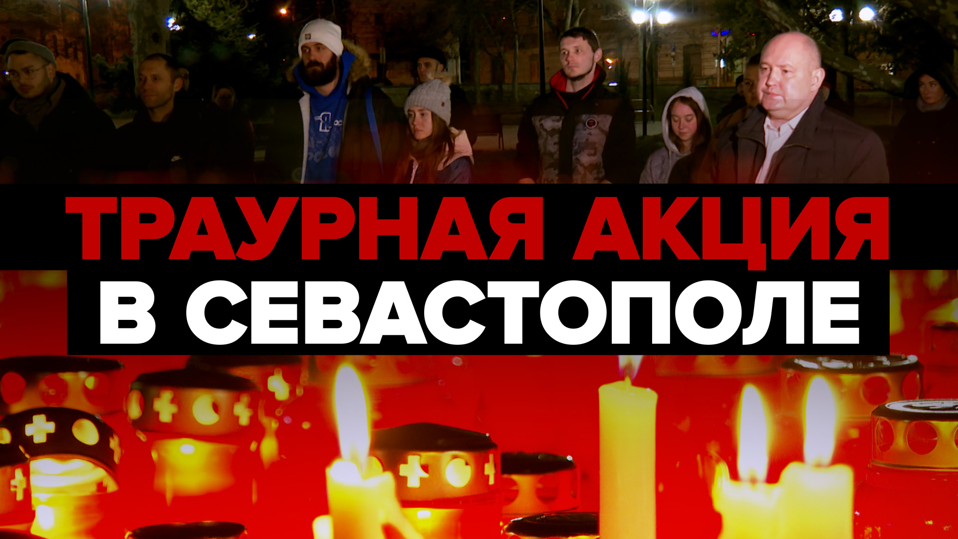 «Важно почтить память тех людей»: в Севастополе прошёл траур по погибшим при обстреле в Донецке