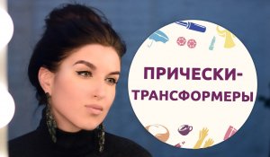 Прически-трансформеры [Шпильки|Женский журнал]