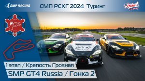 СМП РСКГ 2024 1-й этап. SMP GT4 Russia. Гонка 2