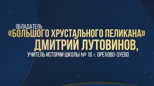 Объявление победителя конкурса Учитель года