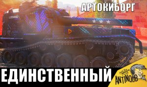 Самый ЗЛОЙ АРТАВОД 2024! Все УВАЖАЮТ этого КИБОРГА! И вот почему.