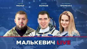 Сергей Волков, Екатерина Яременко, Сергей Мюнье - Малькевич LIVE