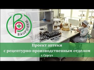 Проект аптеки с рецептурно-производственным отделом  l  Мебель для аптеки l  Аптека с ортопедией