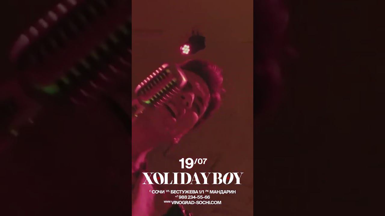 Уже сегодня‼️19.07.24 XOLIDAYBOY в Сочи Виноград #xolidayboy #сочи смотреть онлайн