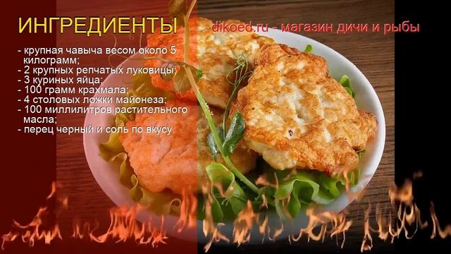 Рецепты из чавычи - как приготовить чавычу пошаговый рецепт - Рубленые шницели из чавычи за 90 мину
