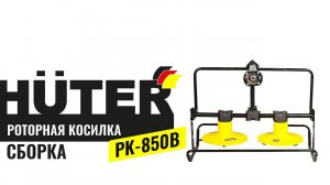 Как собрать роторную косилку Huter PK 850B