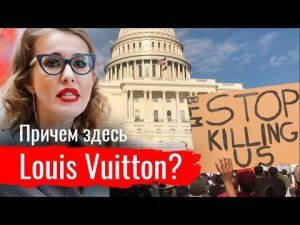 При чем здесь Louis Vuitton Василий Еремеев о причинах американских протестов // По-живому
