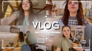 VLOG МОЛОДОЙ МАМЫ 🫶🏼 ОРГАНИЗАЦИЯ НА КУХНЕ __ ПОКУПКИ 🛍️ ОБСЛЕДОВАНИЕ 💉