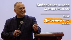 Библейская школа "Духовный мир" Кузнецов Николай 2 часть