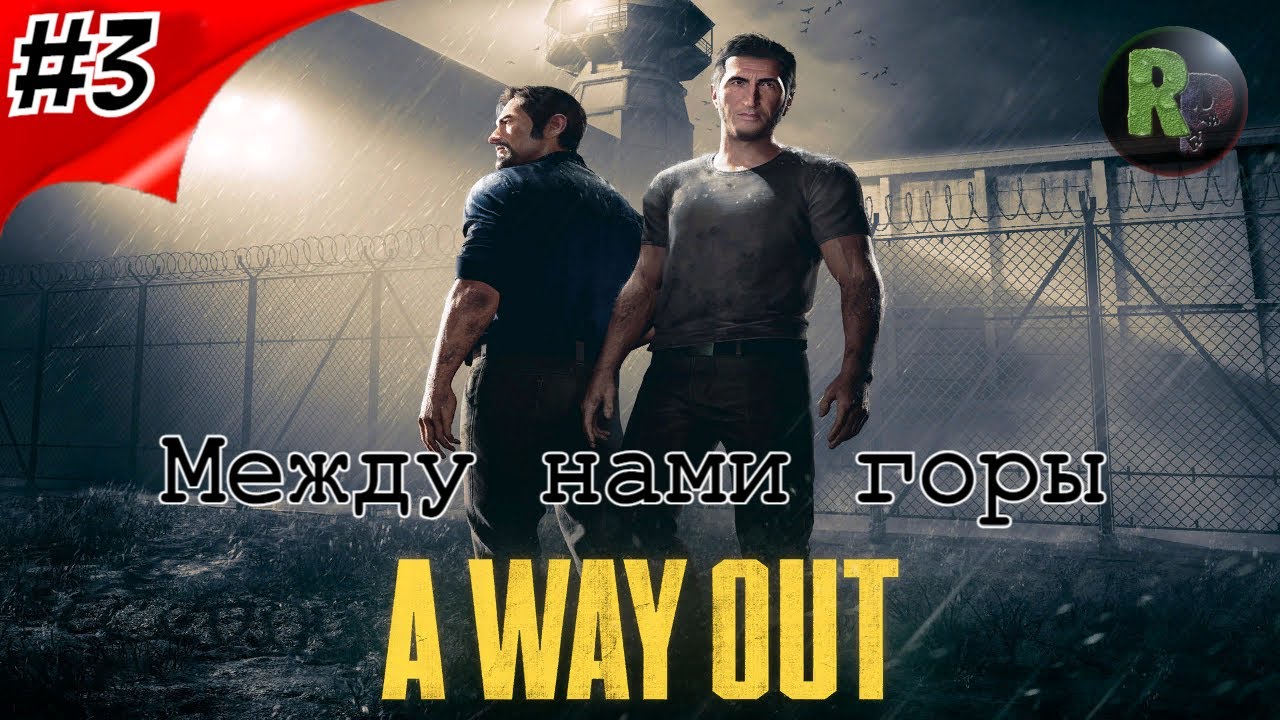 Way out Между нами горы #3 Прохождение. #RitorPlay