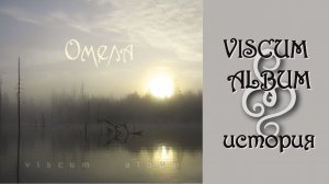 ОМЕЛА - Фильм о создании альбома "VISCUM ALBUM" (OMELA's "VISCUM ALBUM" - The making of...)