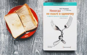 Книга Кейт  Феррацци   «Никогда не ешьте в одиночку и другие правила нетворкинга»