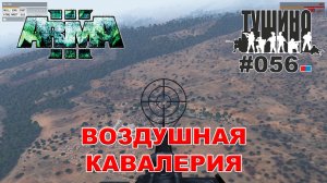 Arma 3 - ТУШИНО СГ: 056 - Воздушная кавалерия