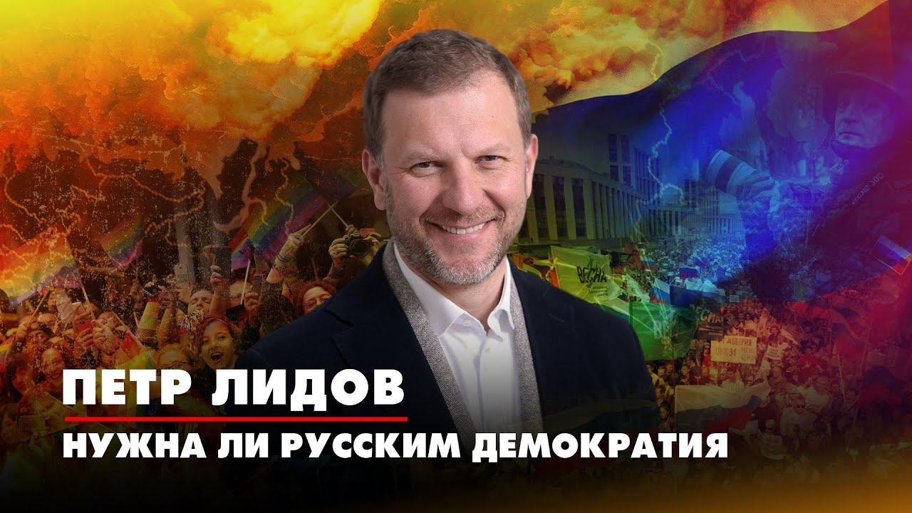 Пётр ЛИДОВ: Нужна ли русским демократия | ДИАЛОГИ | 29.11.2022