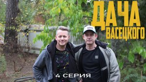 ДАЧА ВАСЕЦКОГО. Практические знания. Серия 4 "Безопасность"