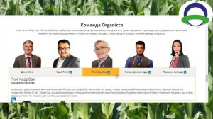 ORGANICCO Команда