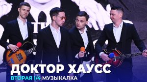КВН Доктор Хаусс - Высшая лига 2022 Вторая 1/4 Музыкалка