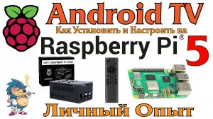 Raspberry Pi 5 - МЕДИА ЦЕНТР НА ANDROID TV