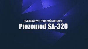 Пьезохирургический аппарат Piezomed SA-320 (W&H, Австрия)