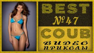 Best Coub Compilation Лучший Коуб Смешные Моменты Видео Приколы №47 #TiDiRTVBESTCOUB