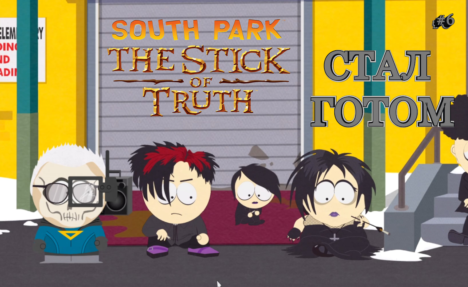 South Park: The Stick of Truth #6. СТАЛ ГОТОМ.
