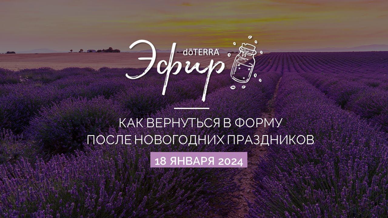 Эфир dōTERRA 18 января 2024 "Как вернуться в форму после новогодних праздников"