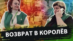 ВОЗВРАТ В КОРОЛЁВ