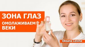 Как омолодить зону глаз. Мои любимые средства для кожи век