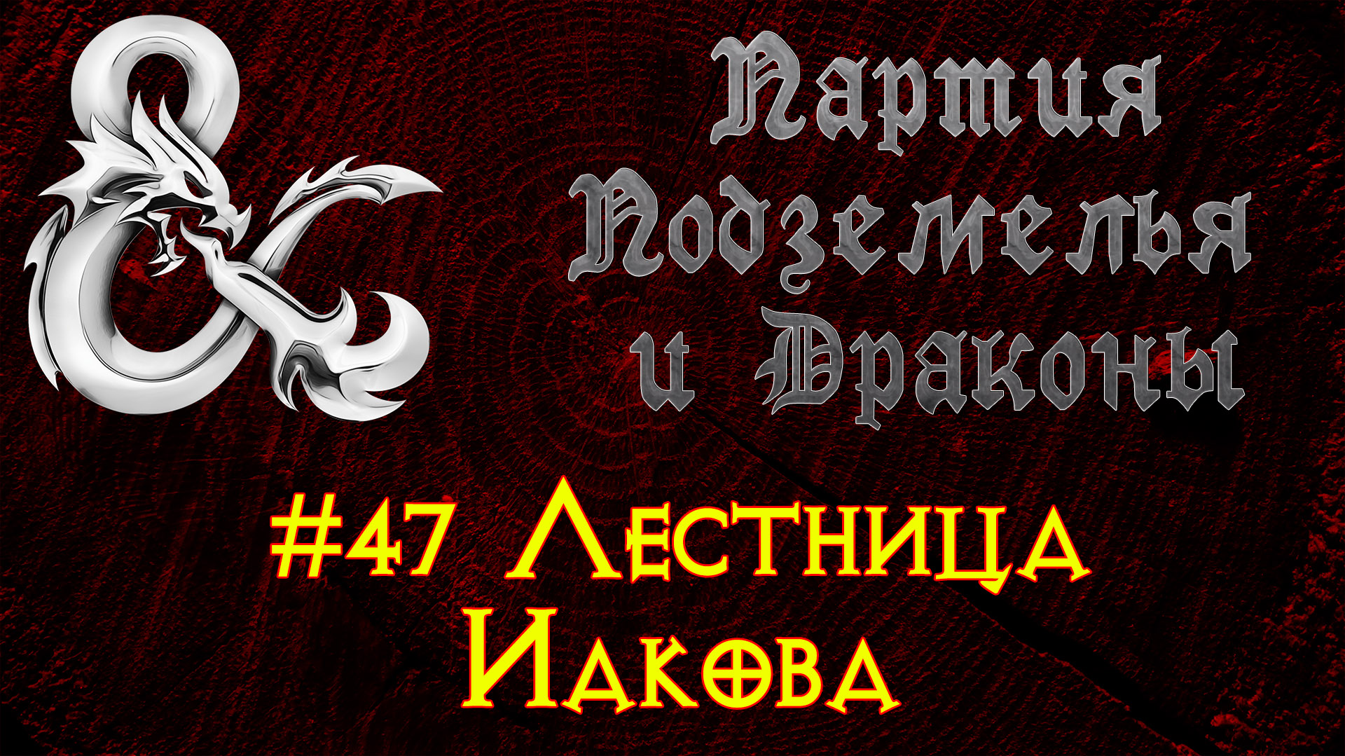 Партия Подземелья И Драконы №47 - Лестница Иакова