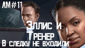 Тренер и Элис в сделку не входили! Лучшие моменты в Left 4 Dead 2 (11)