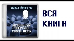 Дэвид Йонги Чо - Используй энергию своей веры!