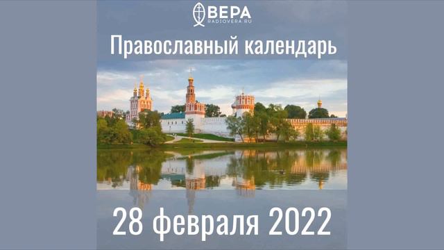 Православный календарь на 28 февраля 2022 года смотреть онлайн