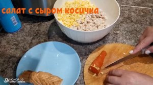 Салат с сыром косичка!