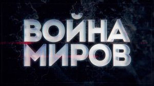 Д/с «Война миров». Невыученные уроки Нюрнберга