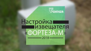 Настройка извещателя «ФОРТЕЗА-М» с помощью ноутбука