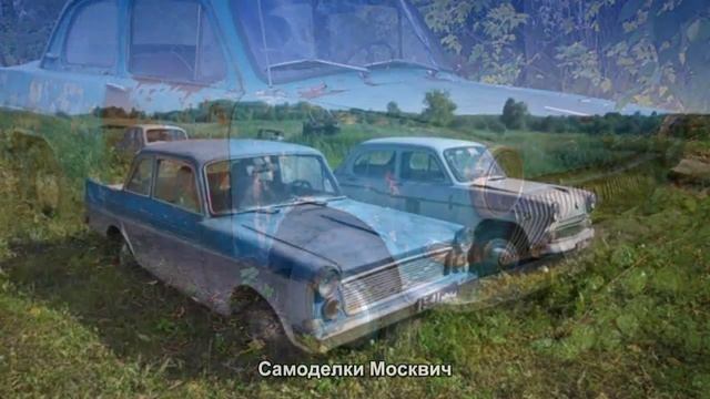 #1402. Самоделки Москвич [Тюнинг автомобилей] смотреть онлайн