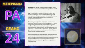 028_Материалы Ра - Закон Одного - Сеанс 24.mp4#игорь_ткаченко #материалы_ра #посланник_творц