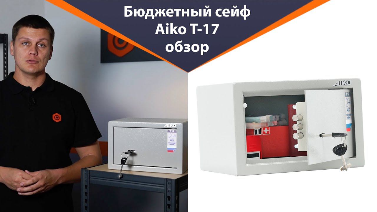 Один из самых популярных сейфов - Aiko T-17 - обзор от Железная-мебель смотреть онлайн