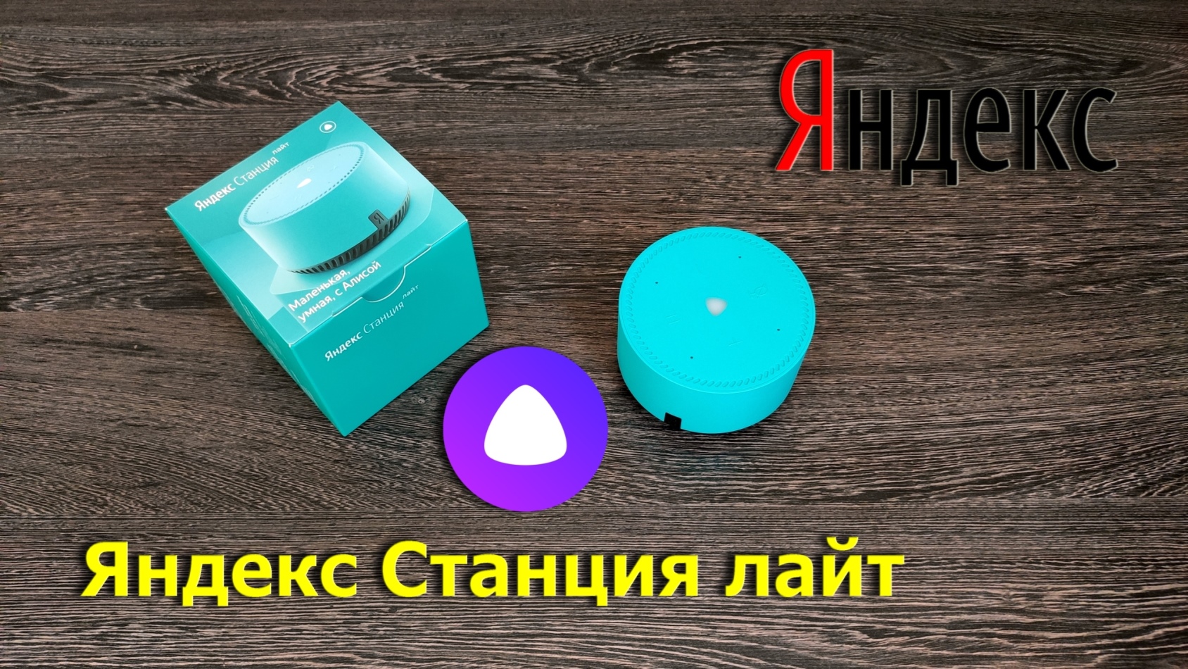 Яндекс Станция лайт - Алиса тут! смотреть онлайн