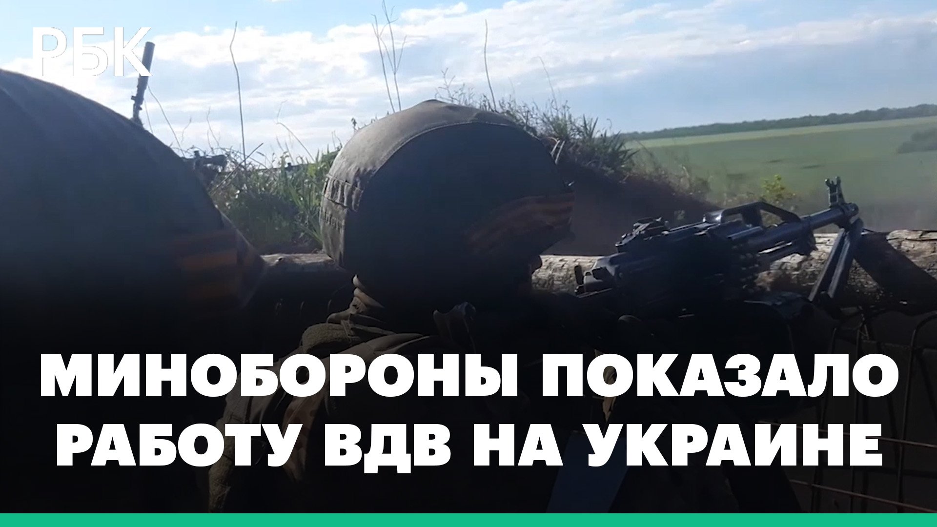 Минобороны показало показало работу ВДВ в ходе спецоперации на Украине