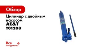 Цилиндр гидравлический с насосом T01208 AE&T 8т двойной