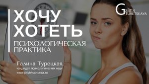 Как правильно мечтать и ставить цели: "Хочу хотеть" психологическая практика. 100 желаний