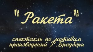 Ракета Спектакль Образцового театрального коллектива "Играй-город" 2016