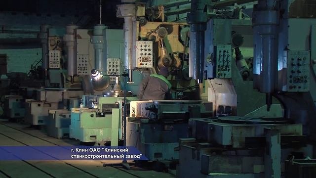 Клинский станкостроительный завод. 12.2013