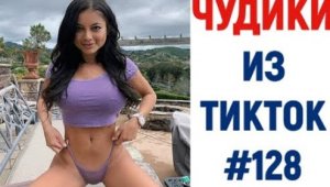 ПРИКОЛЫ В ТИК ТОК 2021 ? ЧУДИКИ ИЗ ТИК ТОК ? ЛУЧШИЕ ПРИКОЛЫ ? Ржака Угар Приколюха.mp4