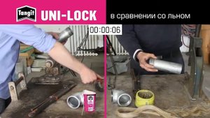 Tangit UNI LOCK - Уплотнитель