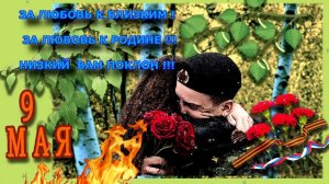 С ПРАЗДНИКОМ 9 МАЯ !!! С ДНЕМ ПОБЕДЫ !!!
